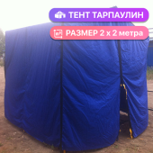 Укрытие (палатка для ремонтных работ) «НОВАТОР-универсал 2х2м тарпаулин»